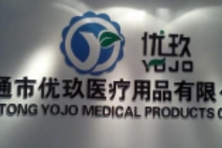 南通市优玖医疗用品 一次性使用医疗用品的专业之选