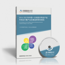 2016-2021年中国一次性医疗用品产业市场运行暨产业发展趋势研究报告